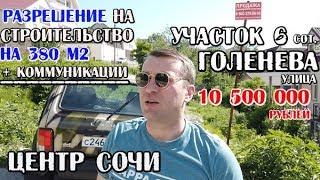 Продажа земельного участка в Сочи: 6 соток / 10,5 млн / Голенева / с разрешением на строителььство