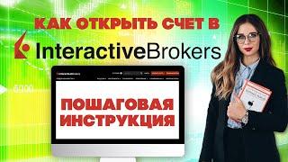 Открытие счета в Interactive Brokers в 2020 году. Пошаговая инструкция