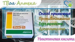 Никотиновая кислота ампулы - показания (видео инструкция) описание, отзывы