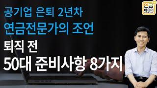 퇴직 전 50대가 준비할 8가지/철도공사 퇴직 2년차 연금전문가의 조언