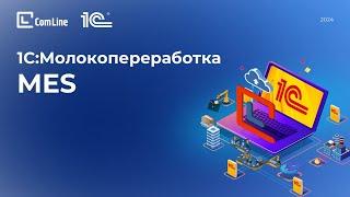 1С: Молокопереработка MES – новое решение для оперативного управления производством