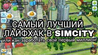 ЛАЙФХАК 2025 В SIMCITY, КАК ЗАРАБОТАТЬ МИЛЛИОН МОНЕТ В SIMCITY!