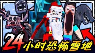 Minecraft 恐怖雪地世界生存24小时！！！千万别自己一个人玩！！！充满各种恐怖圣诞怪物的雪地该如何生存！？