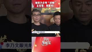 #李乃文 和#王宝强 这对老搭档、旧相识，合作多年依旧被彼此魅力所吸引。李乃文更是现场大赞认真工作的王宝强实在是太帅了！#东方新娱乐
