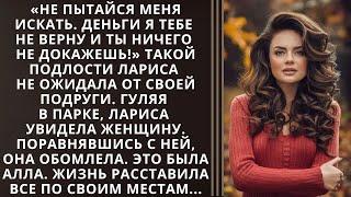 «Не пытайся меня искать. Деньги я тебе не верну и ты ничего не докажешь!» Такой подлости Лариса...