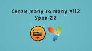 22 - Уроки Yii2. Связь многое ко многим в моделях