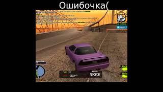 ОДНА ОШИБКА И ТЫ ОШИБСЯ GTA SA #shorts Автор  @Happy Lachetti