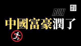 【公子時評】1万名中国富豪排队移民，携款480亿美元出逃！留在体制内的三种下场是什么？“润学”被全球媒体关注，中国加速割韭菜...
