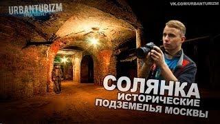 Сталк с МШ. Исторические подземелья Москвы. Солянка.