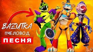 Песня Клип про АНИМАТРОНИКОВ из ФНАФ 9 Rasa ПЧЕЛОВОД ПАРОДИЯ FNAF SECURITY BREACH SONG