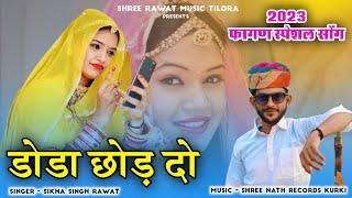 New Rajthani Fagan song 2023 डोडा छोड़ दो सिंगर सिक्का सिंह रावत वैशाली राजकोट doda chhod do