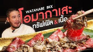 โอมากาเสะทรัฟเฟิลเจ้าดังจากโอซาก้า Watanabe BKK