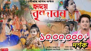 Hriday Brindabon(হৃদয় বৃন্দাবন)-Gouranga Raag | Kamala Gogoi |Dihanam2024