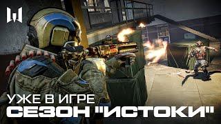 СЕЗОН "ИСТОКИ" УЖЕ В WARFACE!