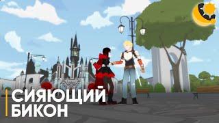 RWBY - 1 сезон 2 серия - Сияющий Бикон(Озвучка SunDub)