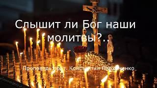 Слышит ли Бог наши молитвы?..