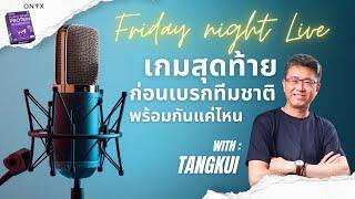 Friday night live! เกมสุดท้ายก่อนเบรกทีมชาติ พร้อมกันแค่ไหน