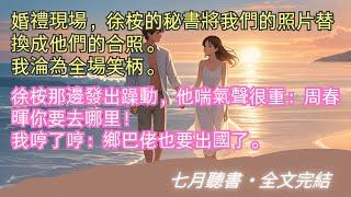 完結小說【三次機會】婚禮現場，徐桉的秘書將我們的照片替換成他們的合照。我淪為全場笑柄。#徐桉 #周春暉 #一口氣看完 #完整版 #小說 #故事 #爽文 #完結