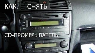 КАК СНЯТЬ CD-ПРОИГРЫВАТЕЛЬ (МАГНИТОЛУ) ТОЙОТА АВЕНСИС 3