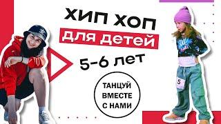 Танцевальная связка по хип-хопу! Для детей 5-6 лет