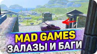 ЗАЛАЗЫ и БАГИ MAD GAMES 2021