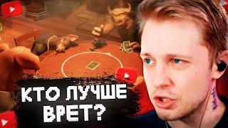 КТО ЛУЧШЕ ВРËТ? // СТИНТ ИГРАЕТ в LIAR`s BAR w/ Братишкин, Пятерка, Ломака