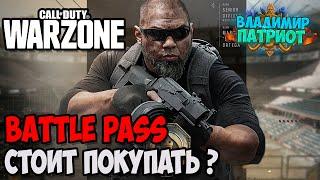  СТОИТ ЛИ ПОКУПАТЬ БОЕВОЙ ПРОПУСК? Call of Duty: Modern Warfare WARZONE