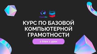 2.1 Курс по базовой компьютерной грамотности