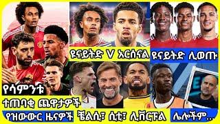 ዩናይትድ Vs አርሰናል...| ቅዳሜ ከሰዓታት የካቲት 29 ስፖርት ዜና | bisrat Sport mensur abdulkeni Alazar Asgedom Arsenal