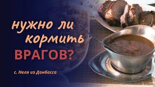 Нужно ли кормить врагов?| Как любить врагов?|| Неля из Донбасса