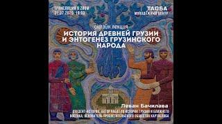 История древней Грузии и этногенез грузинского народа с Леваном Бачилава