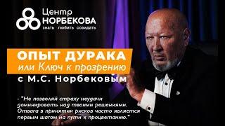 Онлайн-встреча с М.С. Норбековым "Опыт дурака или ключ к прозрению"  5 марта в 19:00