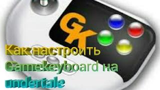 Как настроить Gamekeyboard на Undertale.