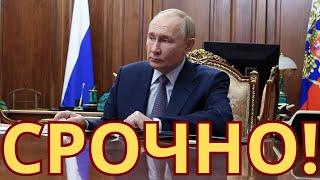 ЭКСТРЕННОЕ ОБРАЩЕНИЕ Путина! ЯДЕРНАЯ угроза ВСЕ?