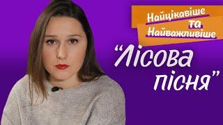 Аналіз твору "Лісова пісня" Лесі Українки. Найцікавіше та найважливіше про драму-феєрію.
