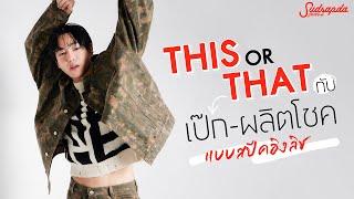 This or That กับเป๊ก-ผลิตโชค แบบสปีคอิงลิช