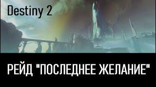 Полный гайд по рейду "Последнее желание" / Raid Last Wish / 2k 60fps / Destiny 2