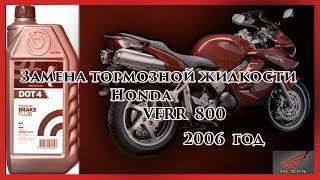 Замена тормозной жидкости Honda VFR800 ABS VTEC 2006/2012