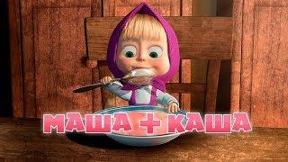 Маша и Медведь - Маша + каша (Серия 17)