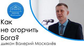 Как не огорчить Бога? | дьякон Валерий Москалёв
