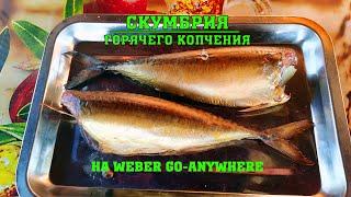 Скумбрия горячего копчения! Коптим в Weber Go-Anywhere без использования дополнительных аксессуаров!