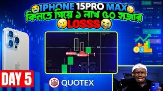 Let's Buy iPhone 15 Pro Max by Trading | Can I recover My Loss ? Quotex Day 5 | Live Trading Bangla