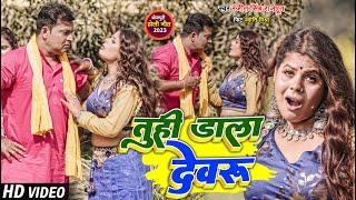 तुहि डाला देवरु | Tuhi Dala Devaru | Ranjit Singh Rajput | Ft:Jyoti Mishra | Bhojpuri Holi Song 2023