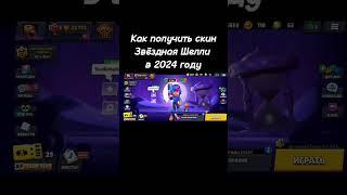 Как получить скин Звёздная Шелли в 2024 году? #brawlstars #бравлстарс