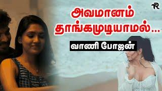 அவமானம் தாங்கமுடியாமல் வாணி போஜன் | Vani Bhojan | Tamil Reports