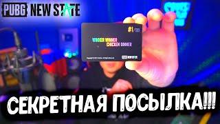 МНЕ ПРИШЛА ПОСЫЛКА ОТ PUBG NEW STATE! ЧТО ВНУТРИ? СЕКРЕТНЫЙ ЛУТ ОТ РАЗРАБОТЧИКОВ!