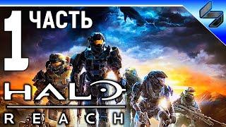 Прохождение Halo Reach  Часть 1  На Русском  На ПК HD 1080p 60fps