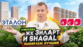 ЖК Зиларт и ЖК Shagal / Новый район у центра Москвы - Большое сравнение