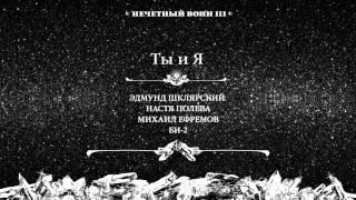 Нечётный воин 3 - Ты и я (Шклярский, Полева, Ефремов, Би-2)