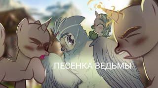 [ PMV/Пони клип  ] - Песенка ведьмы